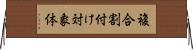 複合割付け対象体 Horizontal Wall Scroll