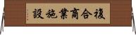複合商業施設 Horizontal Wall Scroll
