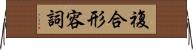 複合形容詞 Horizontal Wall Scroll