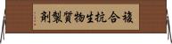 複合抗生物質製剤 Horizontal Wall Scroll