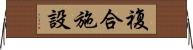 複合施設 Horizontal Wall Scroll