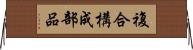 複合構成部品 Horizontal Wall Scroll