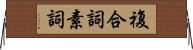 複合詞素詞 Horizontal Wall Scroll