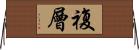 複層 Horizontal Wall Scroll