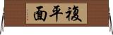 複平面 Horizontal Wall Scroll