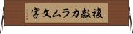 複数カラム文字 Horizontal Wall Scroll