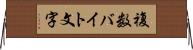 複数バイト文字 Horizontal Wall Scroll