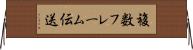 複数フレーム伝送 Horizontal Wall Scroll