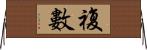 複數 Horizontal Wall Scroll