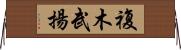 複木武揚 Horizontal Wall Scroll