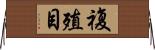 複殖目 Horizontal Wall Scroll