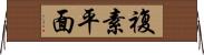 複素平面 Horizontal Wall Scroll
