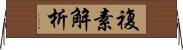 複素解析 Horizontal Wall Scroll