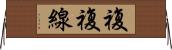 複複線 Horizontal Wall Scroll
