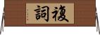 複詞 Horizontal Wall Scroll