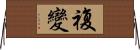 複變 Horizontal Wall Scroll