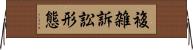 複雑訴訟形態 Horizontal Wall Scroll