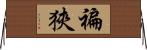 褊狹 Horizontal Wall Scroll