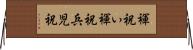 褌祝い Horizontal Wall Scroll