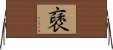 褎 Horizontal Wall Scroll