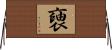 褏 Horizontal Wall Scroll