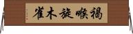 褐喉旋木雀 Horizontal Wall Scroll