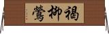 褐柳鶯 Horizontal Wall Scroll