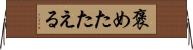 褒めたたえる Horizontal Wall Scroll