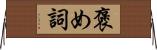 褒め詞 Horizontal Wall Scroll