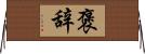 褒辞 Horizontal Wall Scroll
