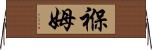 褓姆 Horizontal Wall Scroll