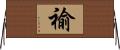 褕 Horizontal Wall Scroll