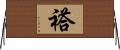 褡 Horizontal Wall Scroll