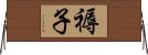 褥子 Horizontal Wall Scroll