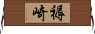 褥崎 Horizontal Wall Scroll