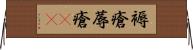 褥瘡 Horizontal Wall Scroll