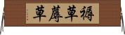 褥草 Horizontal Wall Scroll