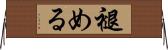 褪める Horizontal Wall Scroll