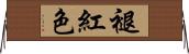 褪紅色 Horizontal Wall Scroll