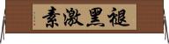 褪黑激素 Horizontal Wall Scroll