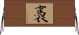 褭 Horizontal Wall Scroll