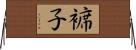 褯子 Horizontal Wall Scroll