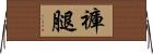 褲腿 Horizontal Wall Scroll