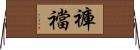 褲襠 Horizontal Wall Scroll