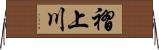 褶上川 Horizontal Wall Scroll