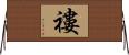 褸 Horizontal Wall Scroll