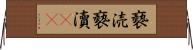 褻涜 Horizontal Wall Scroll