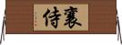 襄侍 Horizontal Wall Scroll