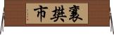 襄樊市 Horizontal Wall Scroll