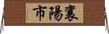襄陽市 Horizontal Wall Scroll